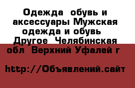 Одежда, обувь и аксессуары Мужская одежда и обувь - Другое. Челябинская обл.,Верхний Уфалей г.